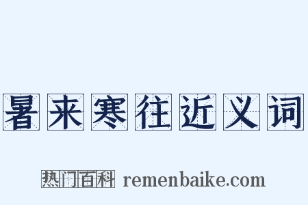 暑来寒往近义词是什么意思的图片